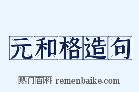 元和格造句是什么意思的图片